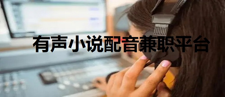 有声小说配音兼职平台