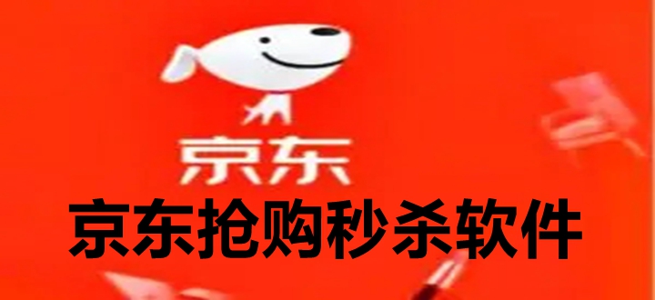 京东抢购秒杀软件