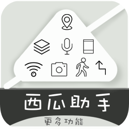 西瓜助手定位软件永久免费老旧版