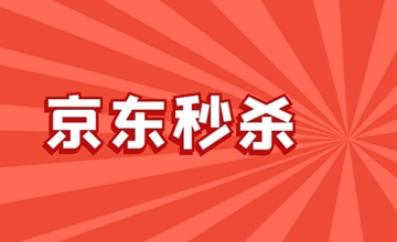 京东抢购秒杀软件