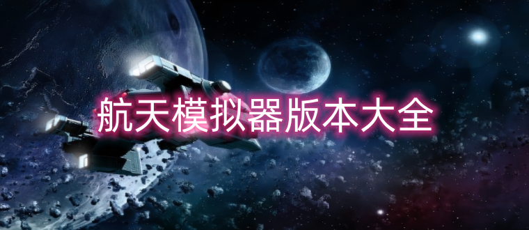 航天模拟器版本大全