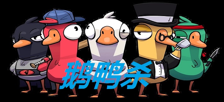 鹅鸭杀