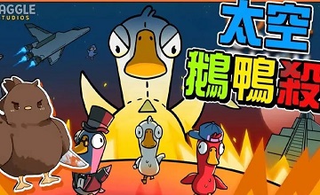 鹅鸭杀