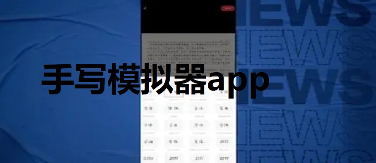 手写模拟器
