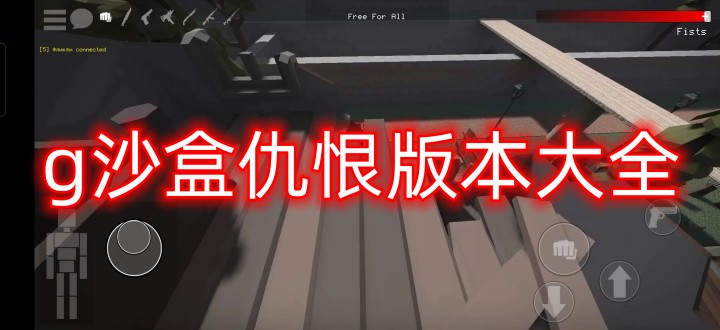 g沙盒仇恨版本大全