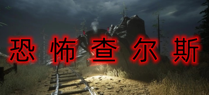 恐怖查尔斯