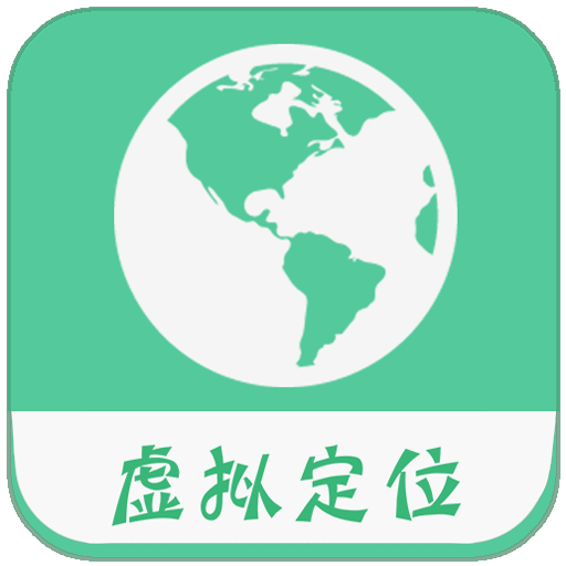 虚拟位置软件免费破解版(fake location)