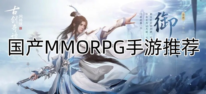 国产MMORPG手游推荐