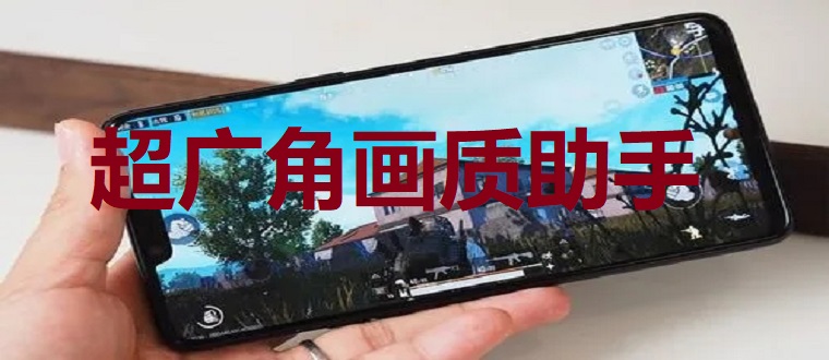 超广角画质助手