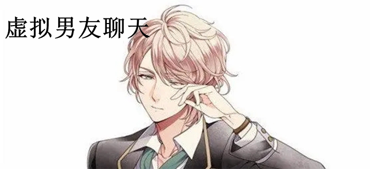 虚拟男友聊天
