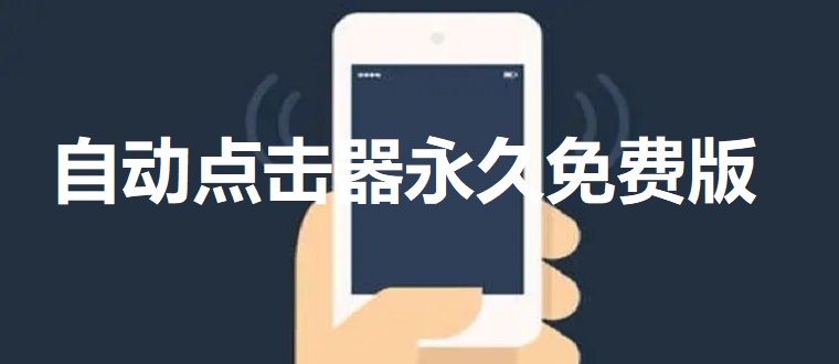 自动点击器永久免费版