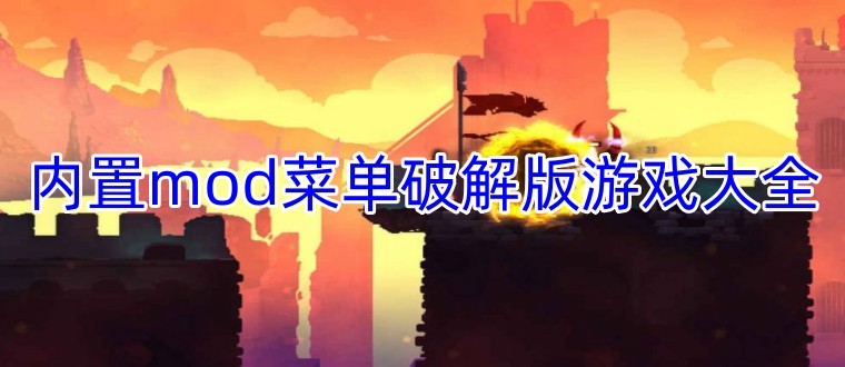 内置mod菜单破解版游戏大全