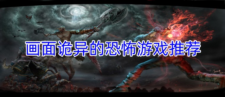 画面诡异的恐怖游戏推荐
