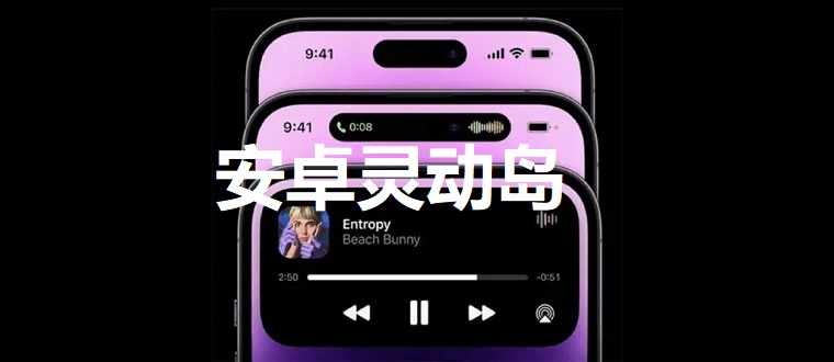安卓灵动岛