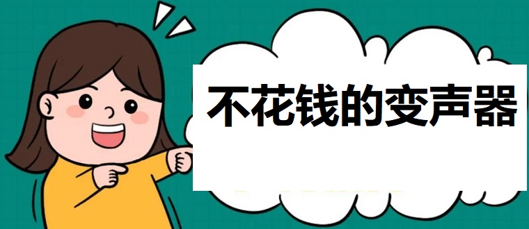 不花钱的变声器