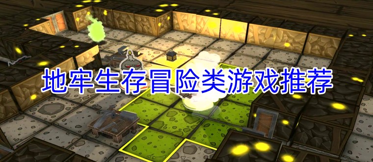 地牢生存冒险类游戏推荐