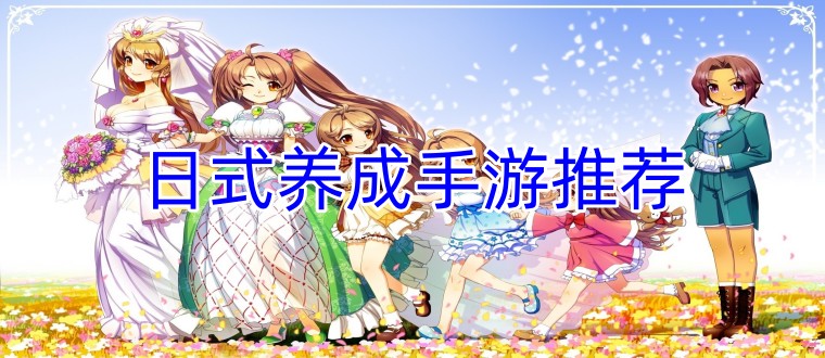 日式养成手游推荐