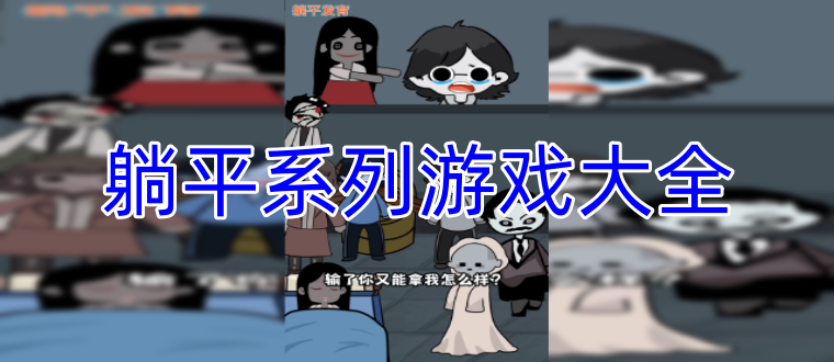 躺平系列游戏大全