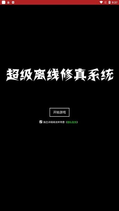 超級離線修真系統(tǒng)