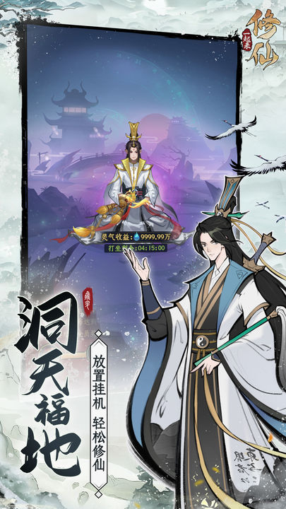 一起來修仙