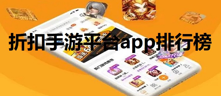 折扣手游平台app排行榜