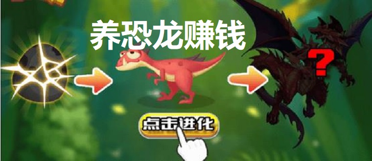 养恐龙赚钱
