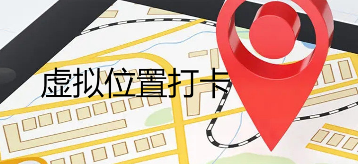 虚拟位置打卡