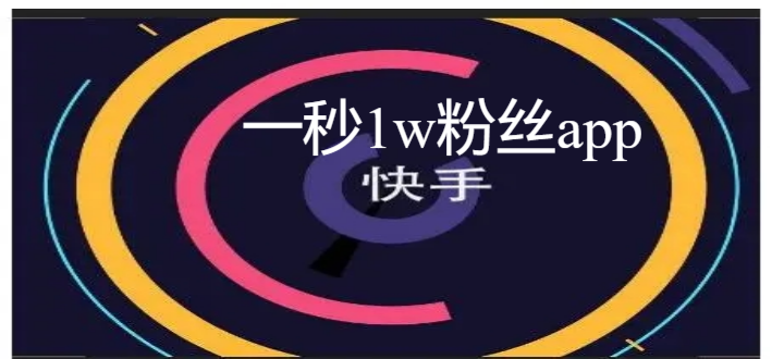 一秒1w粉丝app