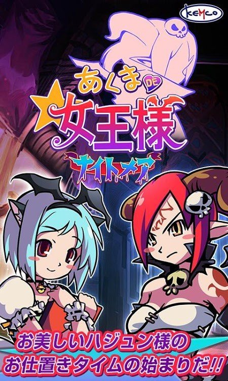 惡魔女王大人(あくまD(zhuǎn)E女王様☆ナイトメア)