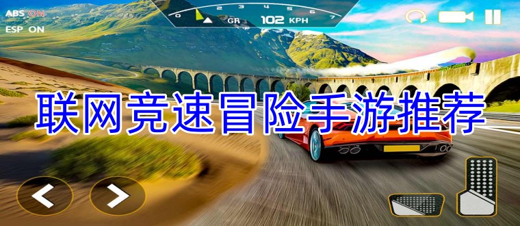 联网竞速冒险手游推荐