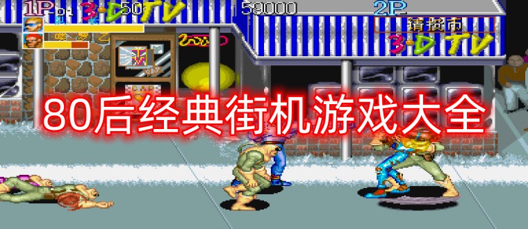 80后经典街机游戏大全