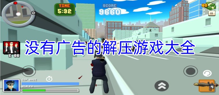 没有广告的解压游戏大全