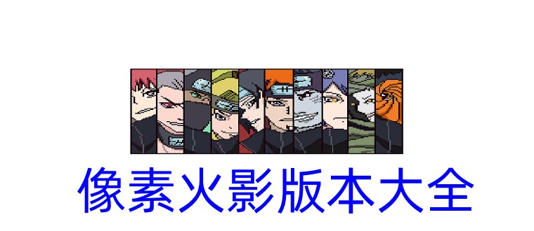 像素火影版本大全