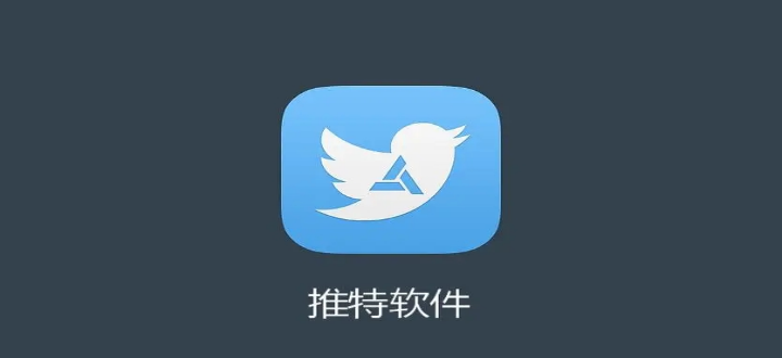 推特app