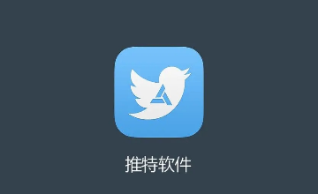 推特app