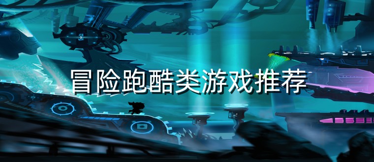 冒险跑酷类游戏推荐