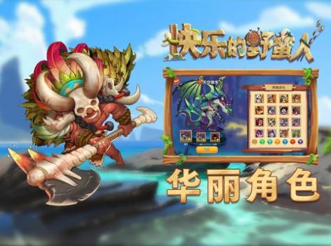 快樂的野蠻人
