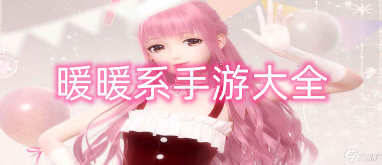 暖暖系手游大全