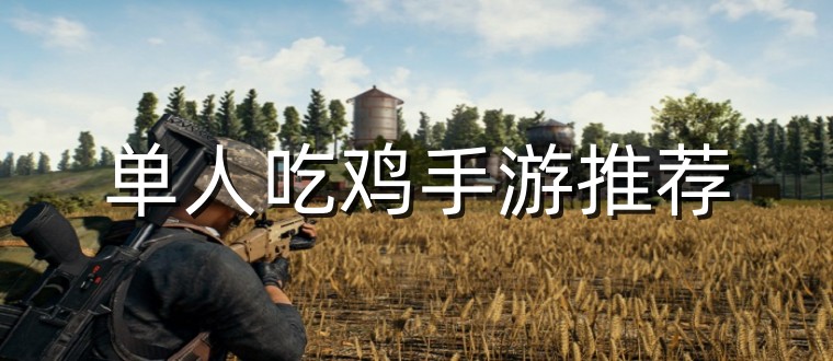 单人吃鸡手游推荐