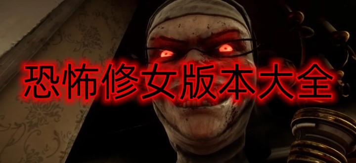 恐怖修女版本大全