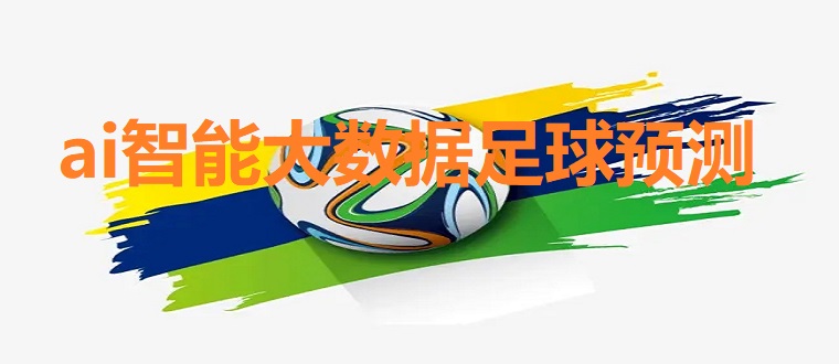 ai智能大数据足球预测软件