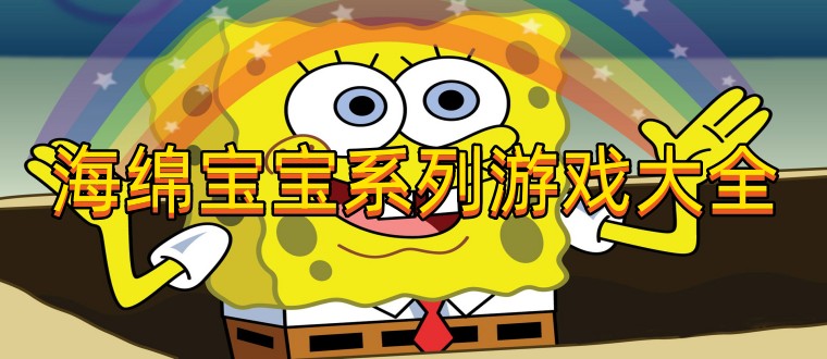海绵宝宝系列游戏大全