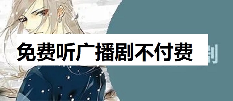免费听广播剧不付费的软件