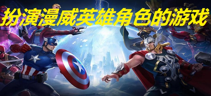 扮演漫威英雄角色的游戏合集