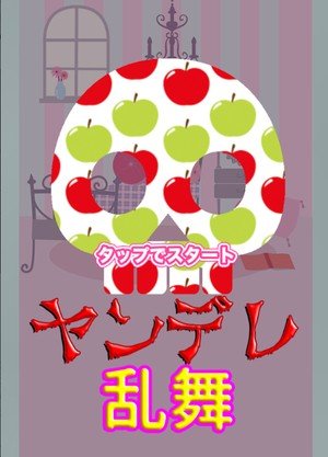 病嬌亂舞(ヤンデレ亂舞)