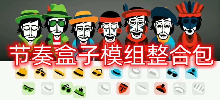 节奏盒子模组整合包