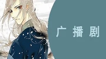 免费听广播剧不付费的软件
