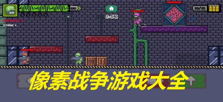 像素战争游戏大全