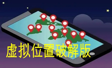 虚拟位置破解版