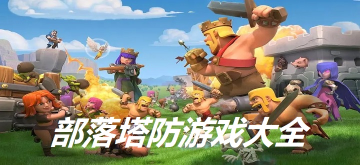 部落塔防游戏大全
